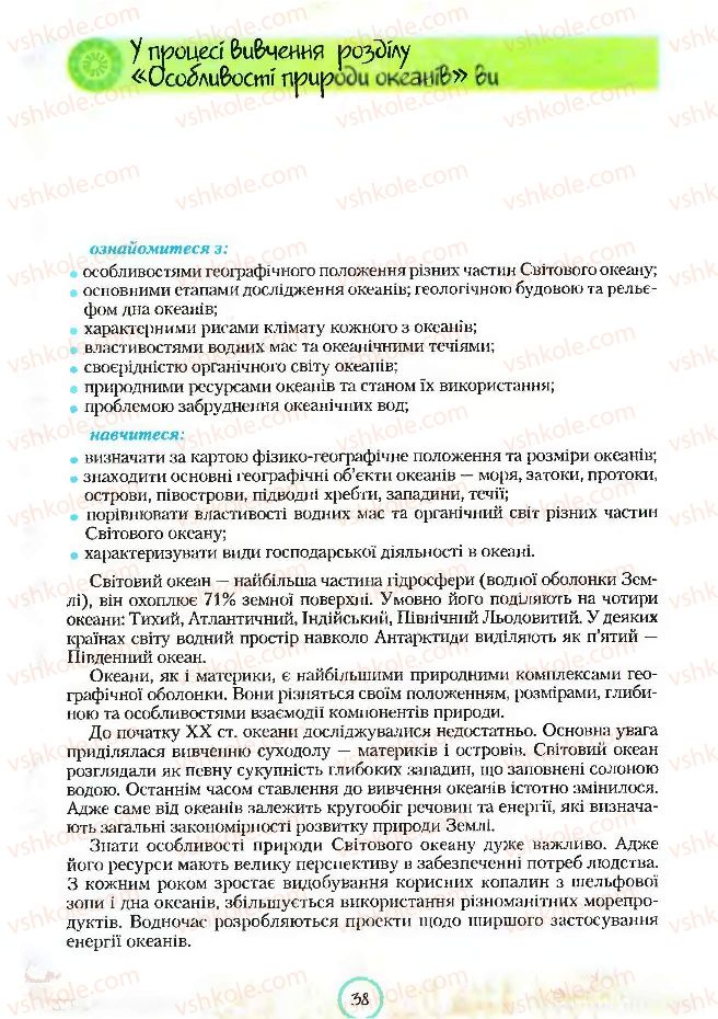 Страница 38 | Підручник Географія 7 клас С.Г. Кобернік, Р.Р. Коваленко 2007