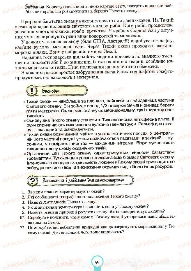 Страница 45 | Підручник Географія 7 клас С.Г. Кобернік, Р.Р. Коваленко 2007