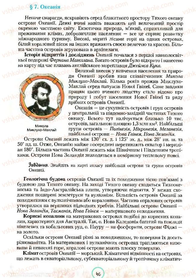 Страница 46 | Підручник Географія 7 клас С.Г. Кобернік, Р.Р. Коваленко 2007
