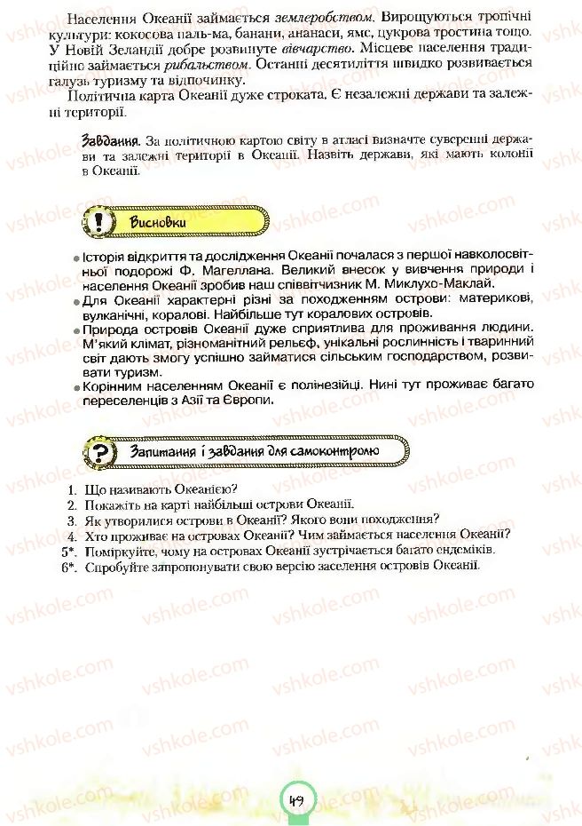 Страница 49 | Підручник Географія 7 клас С.Г. Кобернік, Р.Р. Коваленко 2007