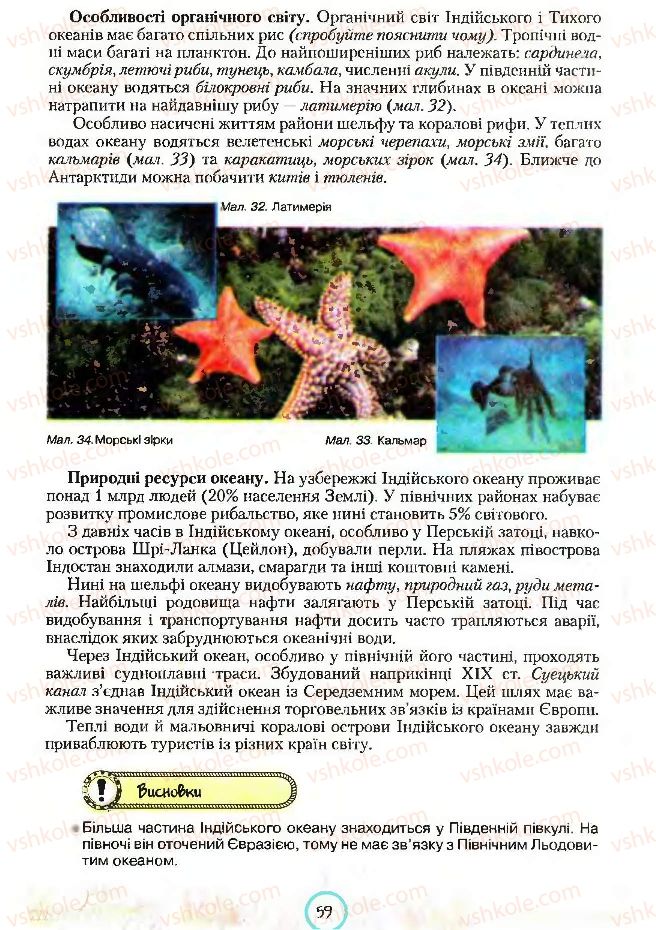 Страница 59 | Підручник Географія 7 клас С.Г. Кобернік, Р.Р. Коваленко 2007