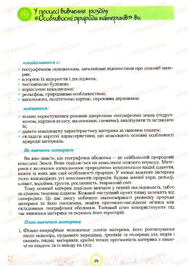 Страница 74 | Підручник Географія 7 клас С.Г. Кобернік, Р.Р. Коваленко 2007