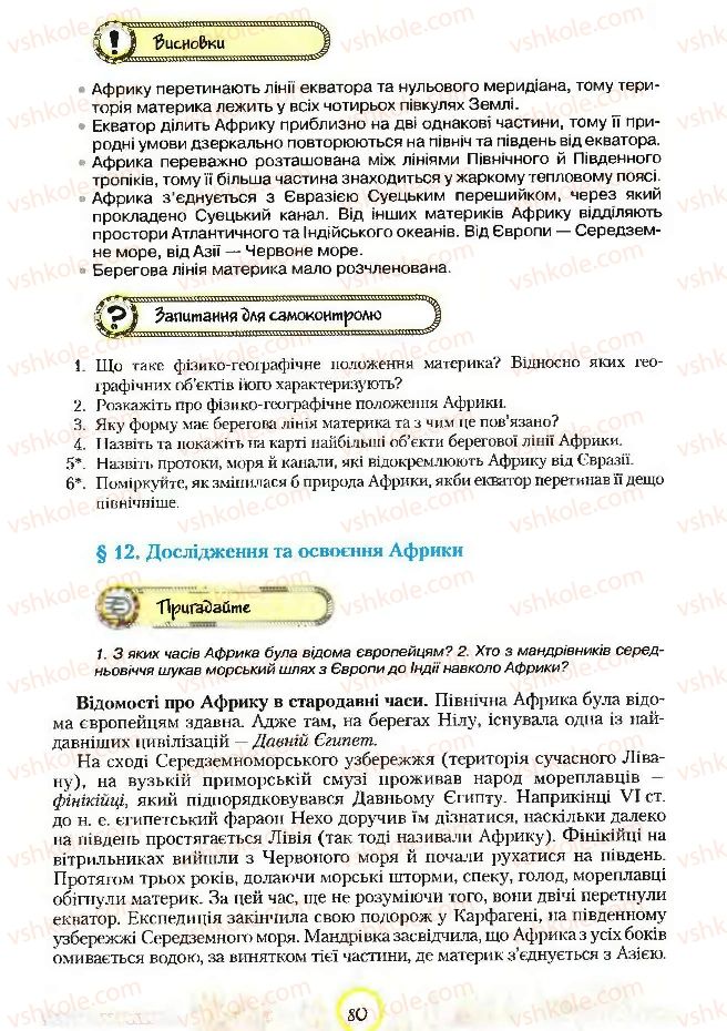 Страница 80 | Підручник Географія 7 клас С.Г. Кобернік, Р.Р. Коваленко 2007