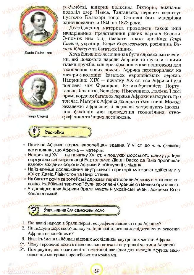 Страница 82 | Підручник Географія 7 клас С.Г. Кобернік, Р.Р. Коваленко 2007