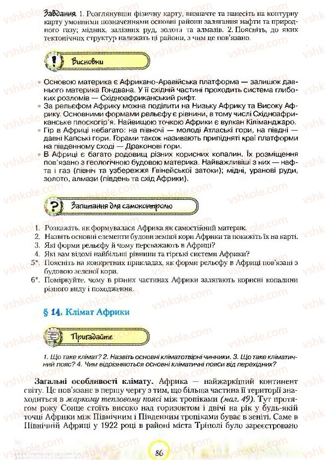 Страница 86 | Підручник Географія 7 клас С.Г. Кобернік, Р.Р. Коваленко 2007