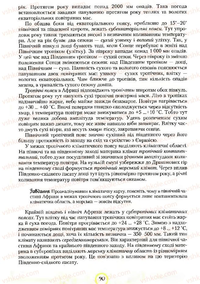Страница 90 | Підручник Географія 7 клас С.Г. Кобернік, Р.Р. Коваленко 2007