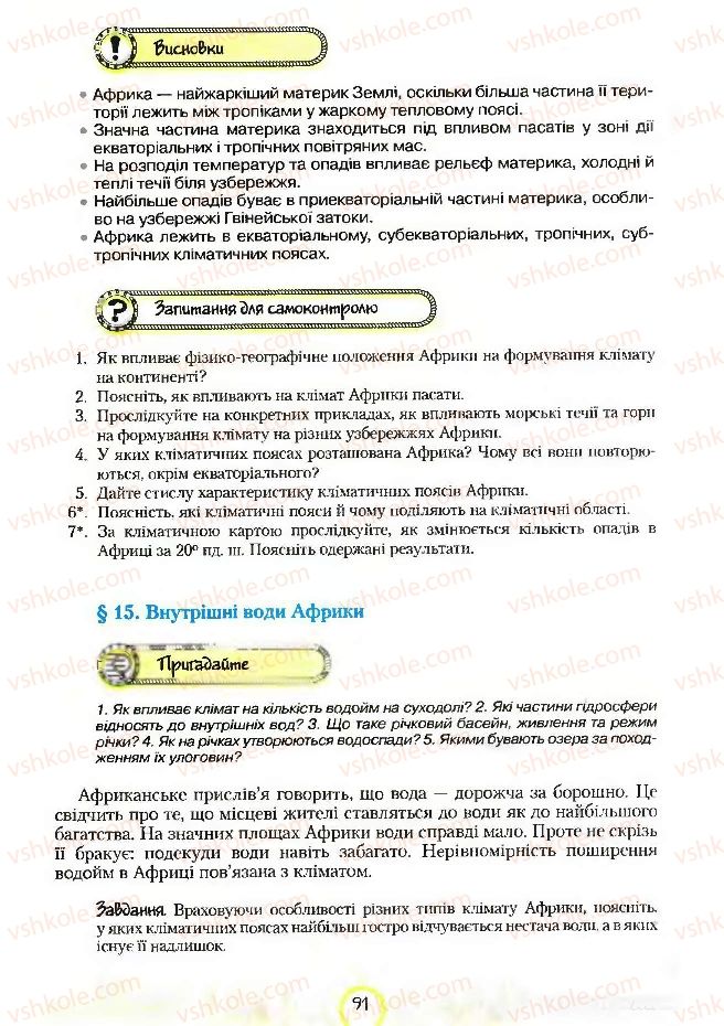Страница 91 | Підручник Географія 7 клас С.Г. Кобернік, Р.Р. Коваленко 2007