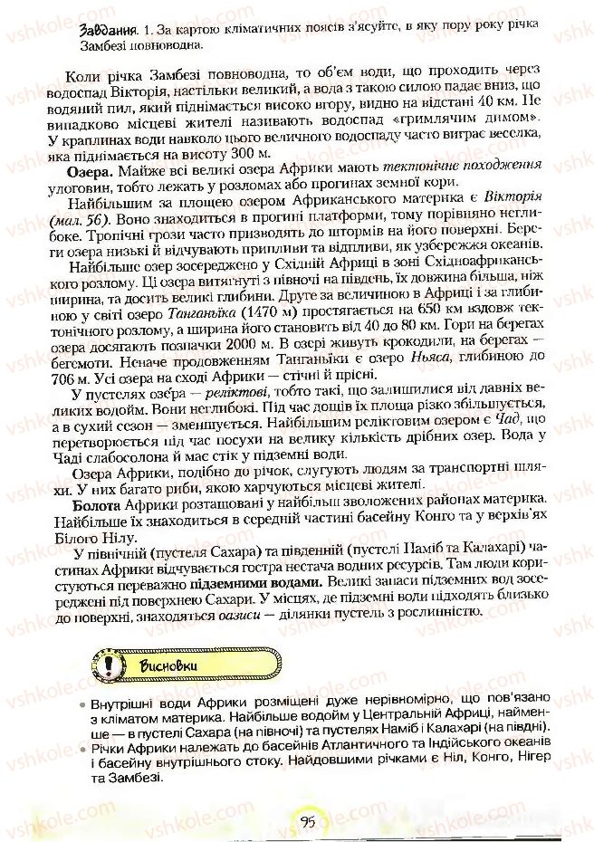 Страница 95 | Підручник Географія 7 клас С.Г. Кобернік, Р.Р. Коваленко 2007
