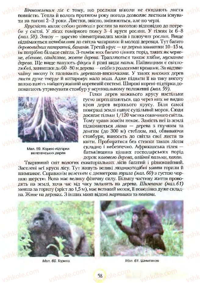 Страница 98 | Підручник Географія 7 клас С.Г. Кобернік, Р.Р. Коваленко 2007