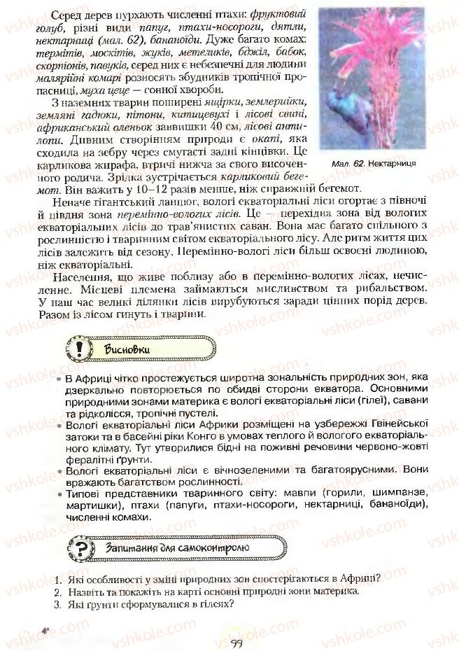 Страница 99 | Підручник Географія 7 клас С.Г. Кобернік, Р.Р. Коваленко 2007