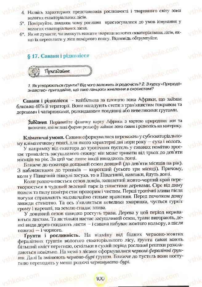 Страница 100 | Підручник Географія 7 клас С.Г. Кобернік, Р.Р. Коваленко 2007