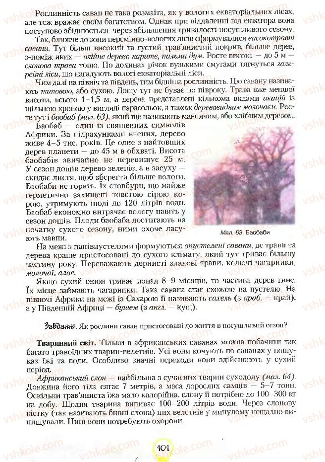 Страница 101 | Підручник Географія 7 клас С.Г. Кобернік, Р.Р. Коваленко 2007