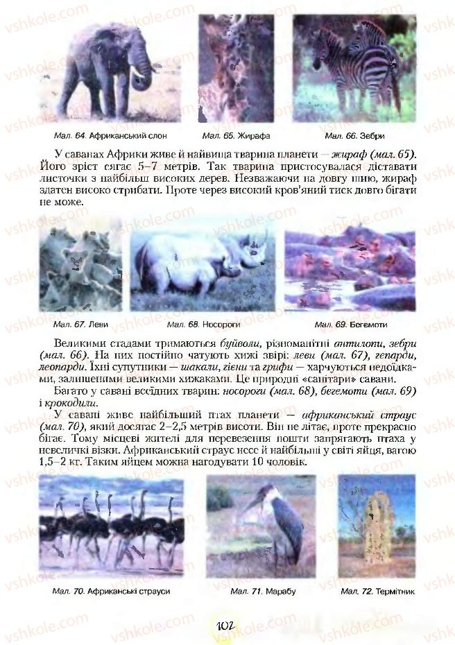 Страница 102 | Підручник Географія 7 клас С.Г. Кобернік, Р.Р. Коваленко 2007