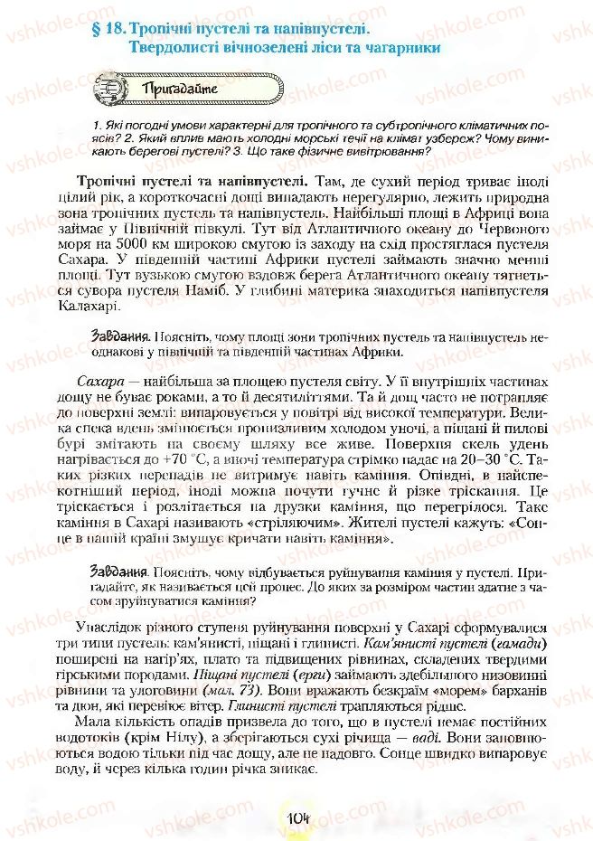 Страница 104 | Підручник Географія 7 клас С.Г. Кобернік, Р.Р. Коваленко 2007