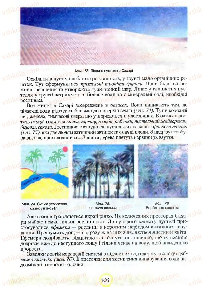 Страница 105 | Підручник Географія 7 клас С.Г. Кобернік, Р.Р. Коваленко 2007