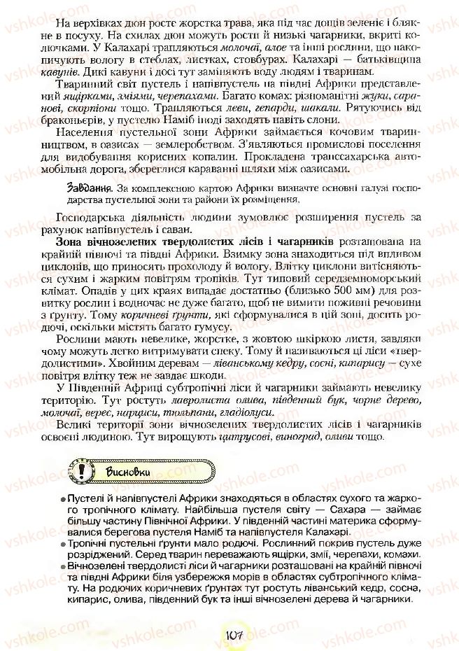 Страница 107 | Підручник Географія 7 клас С.Г. Кобернік, Р.Р. Коваленко 2007