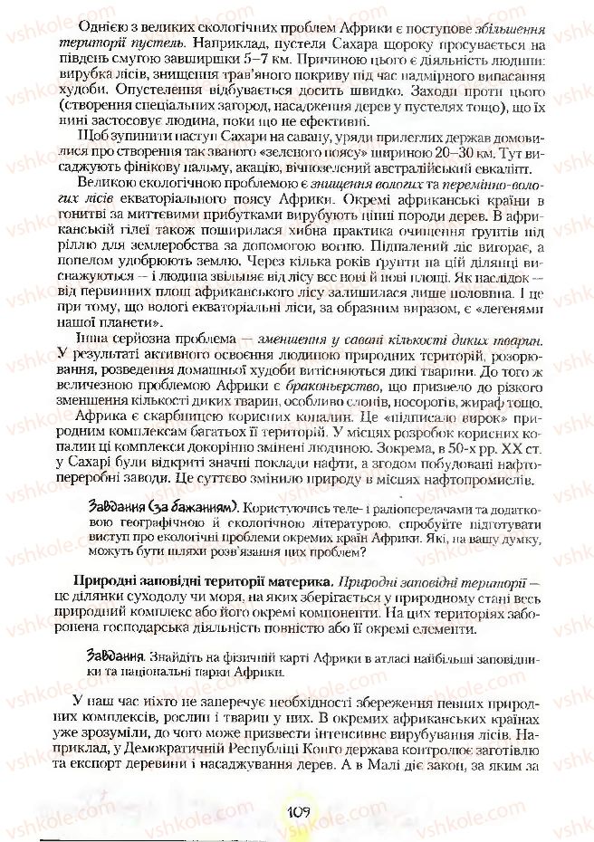 Страница 109 | Підручник Географія 7 клас С.Г. Кобернік, Р.Р. Коваленко 2007