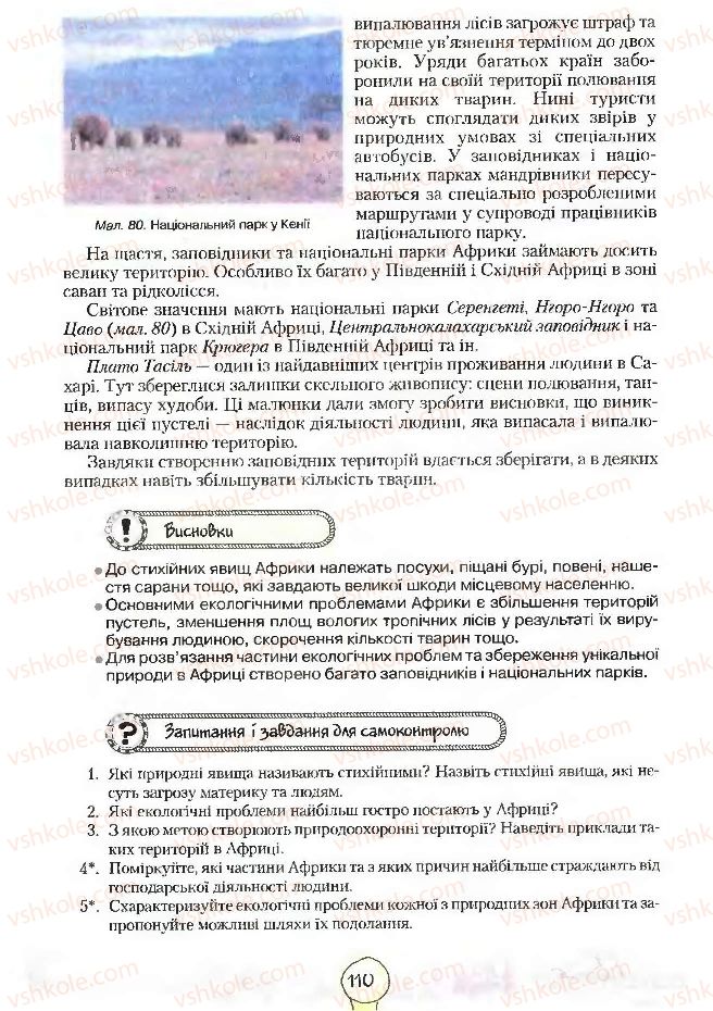 Страница 110 | Підручник Географія 7 клас С.Г. Кобернік, Р.Р. Коваленко 2007