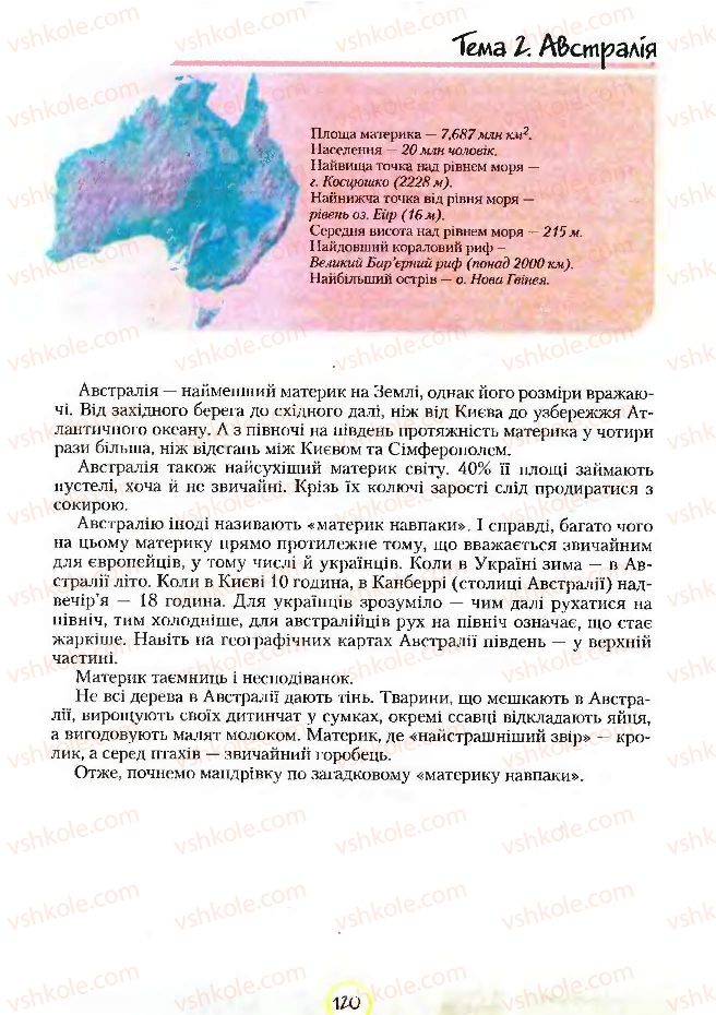 Страница 120 | Підручник Географія 7 клас С.Г. Кобернік, Р.Р. Коваленко 2007