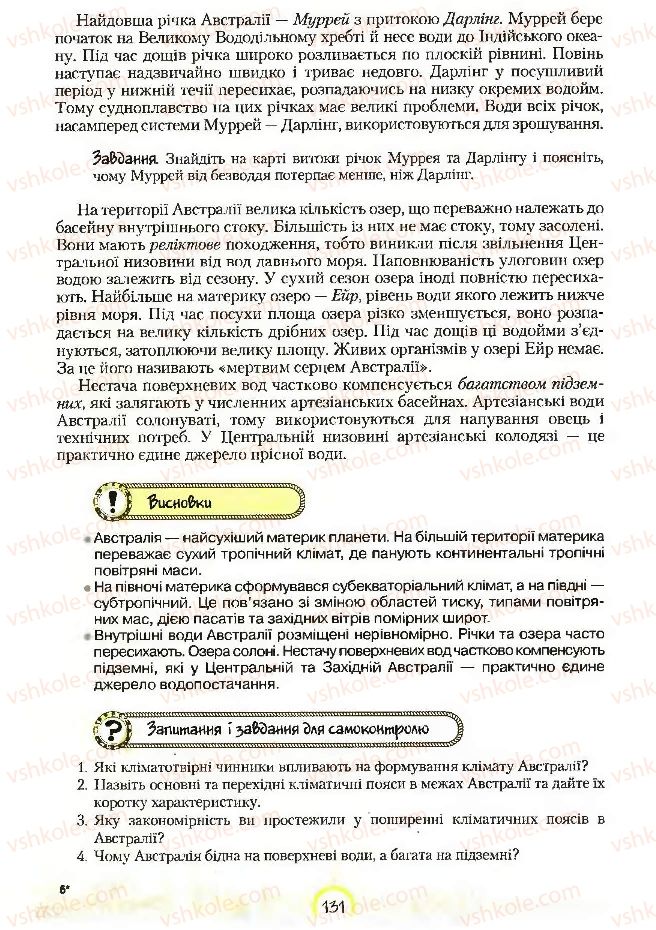 Страница 131 | Підручник Географія 7 клас С.Г. Кобернік, Р.Р. Коваленко 2007