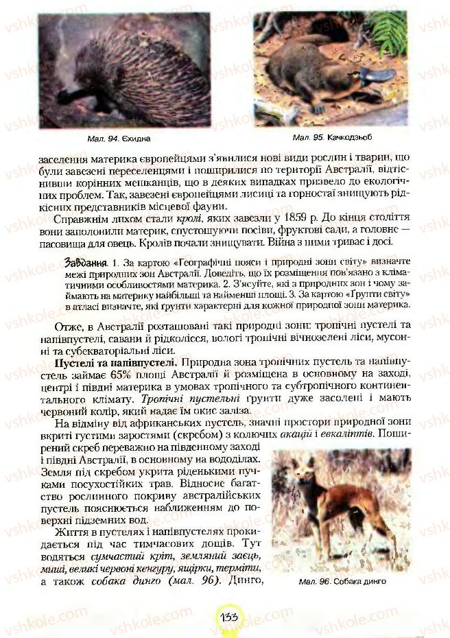 Страница 133 | Підручник Географія 7 клас С.Г. Кобернік, Р.Р. Коваленко 2007