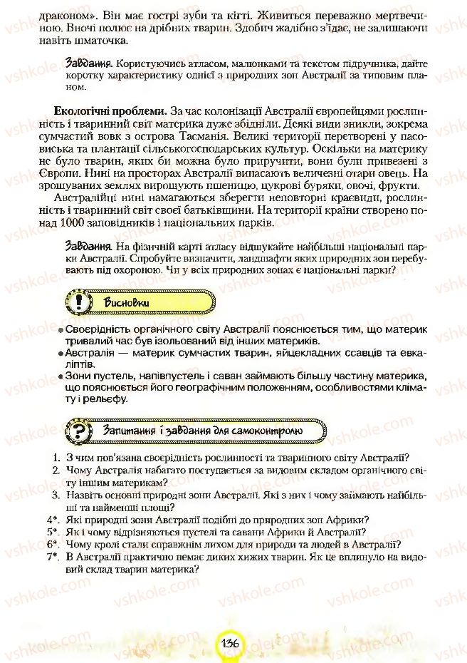 Страница 136 | Підручник Географія 7 клас С.Г. Кобернік, Р.Р. Коваленко 2007