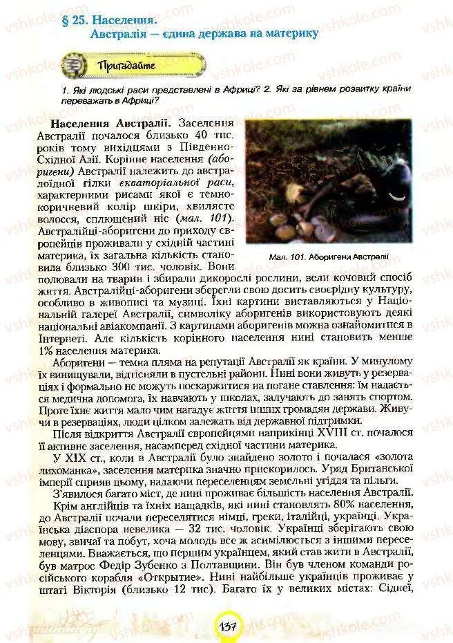 Страница 137 | Підручник Географія 7 клас С.Г. Кобернік, Р.Р. Коваленко 2007