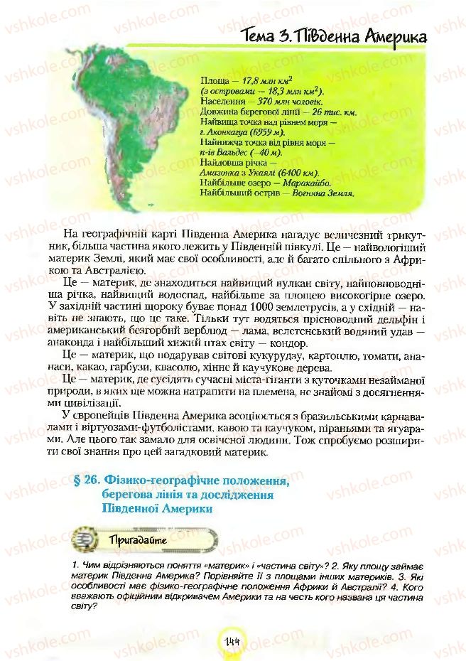 Страница 144 | Підручник Географія 7 клас С.Г. Кобернік, Р.Р. Коваленко 2007