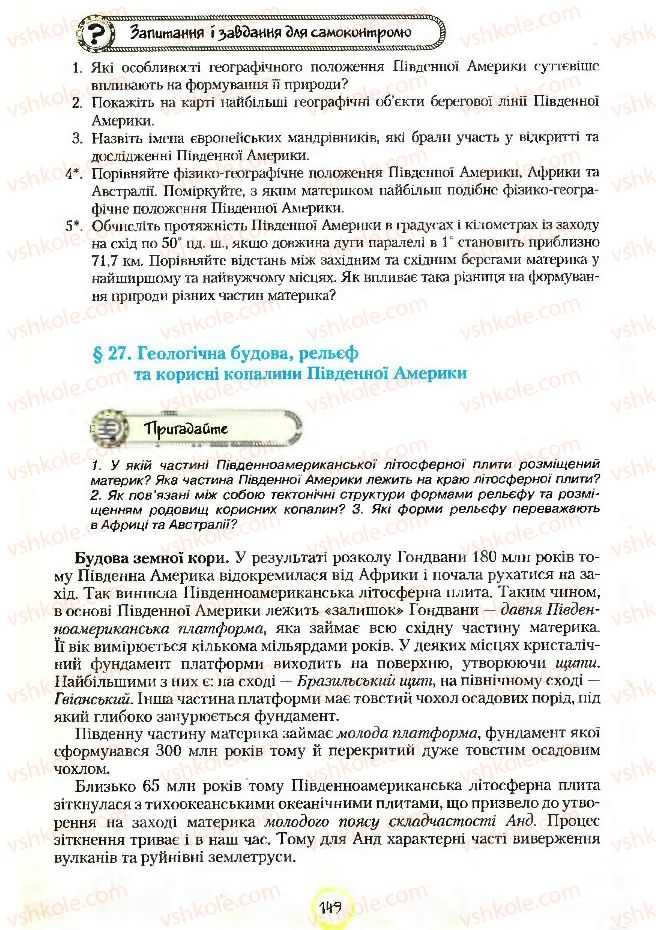 Страница 149 | Підручник Географія 7 клас С.Г. Кобернік, Р.Р. Коваленко 2007