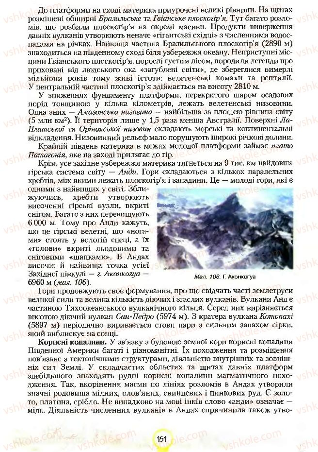 Страница 151 | Підручник Географія 7 клас С.Г. Кобернік, Р.Р. Коваленко 2007