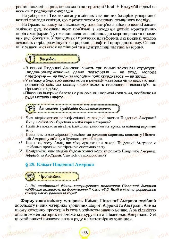 Страница 152 | Підручник Географія 7 клас С.Г. Кобернік, Р.Р. Коваленко 2007