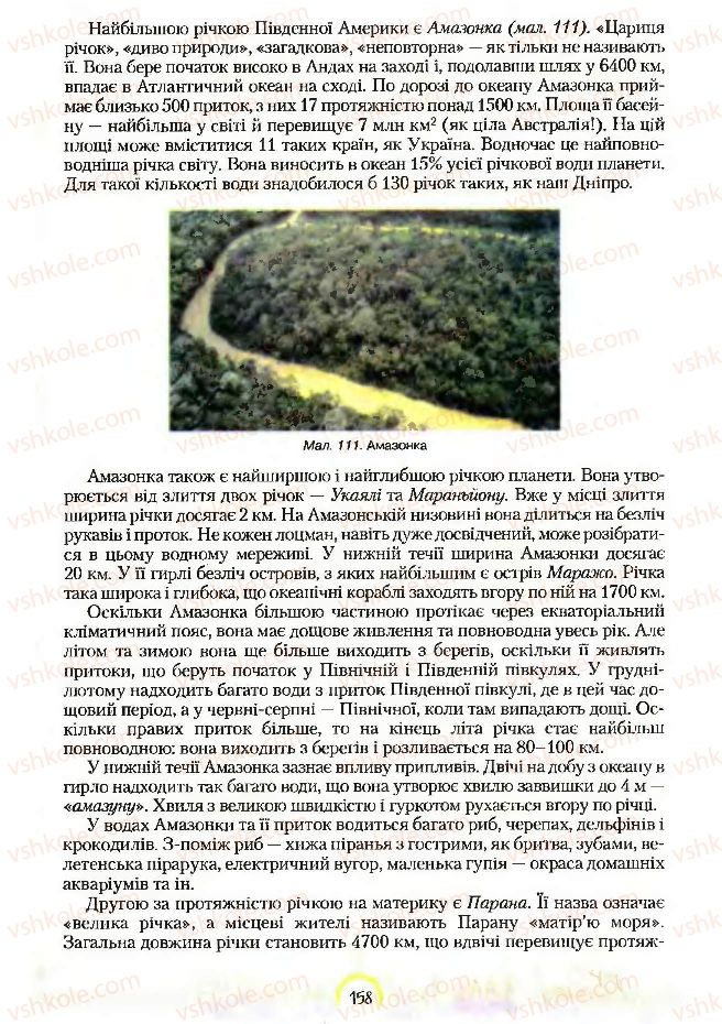Страница 158 | Підручник Географія 7 клас С.Г. Кобернік, Р.Р. Коваленко 2007