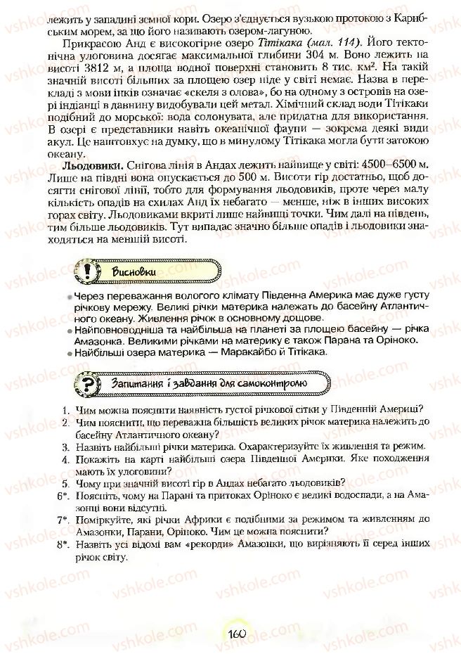 Страница 160 | Підручник Географія 7 клас С.Г. Кобернік, Р.Р. Коваленко 2007