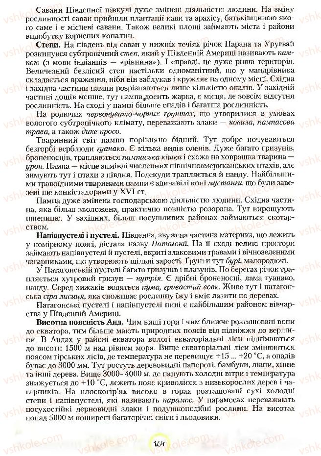 Страница 164 | Підручник Географія 7 клас С.Г. Кобернік, Р.Р. Коваленко 2007