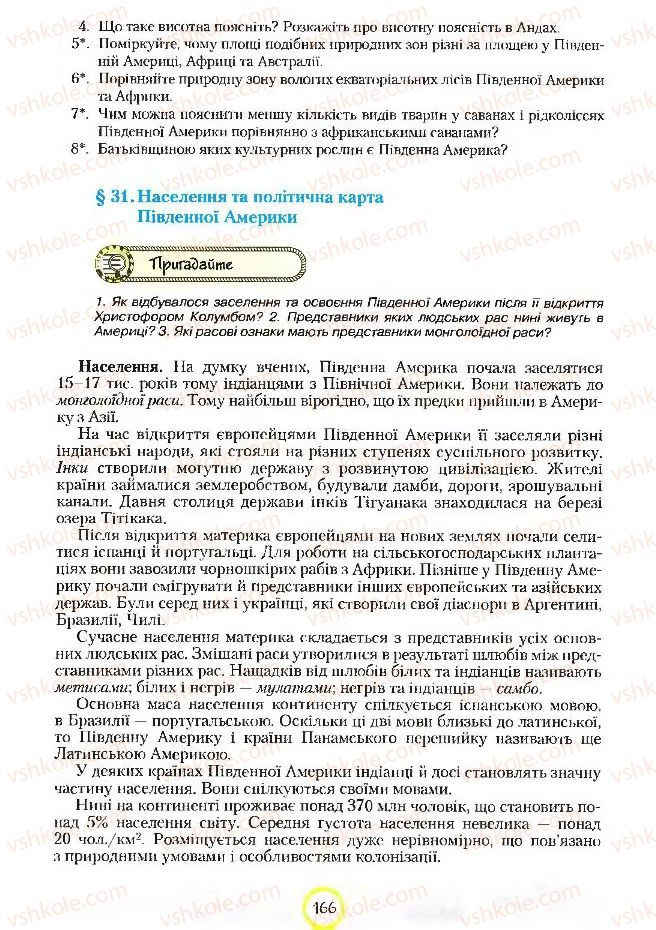 Страница 166 | Підручник Географія 7 клас С.Г. Кобернік, Р.Р. Коваленко 2007