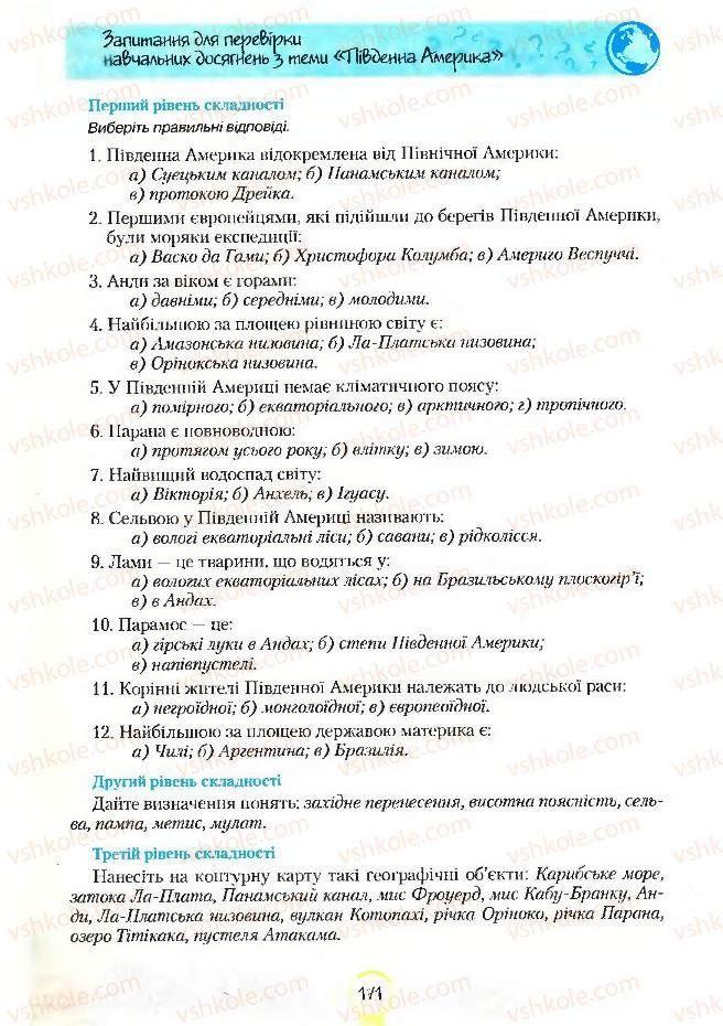 Страница 171 | Підручник Географія 7 клас С.Г. Кобернік, Р.Р. Коваленко 2007