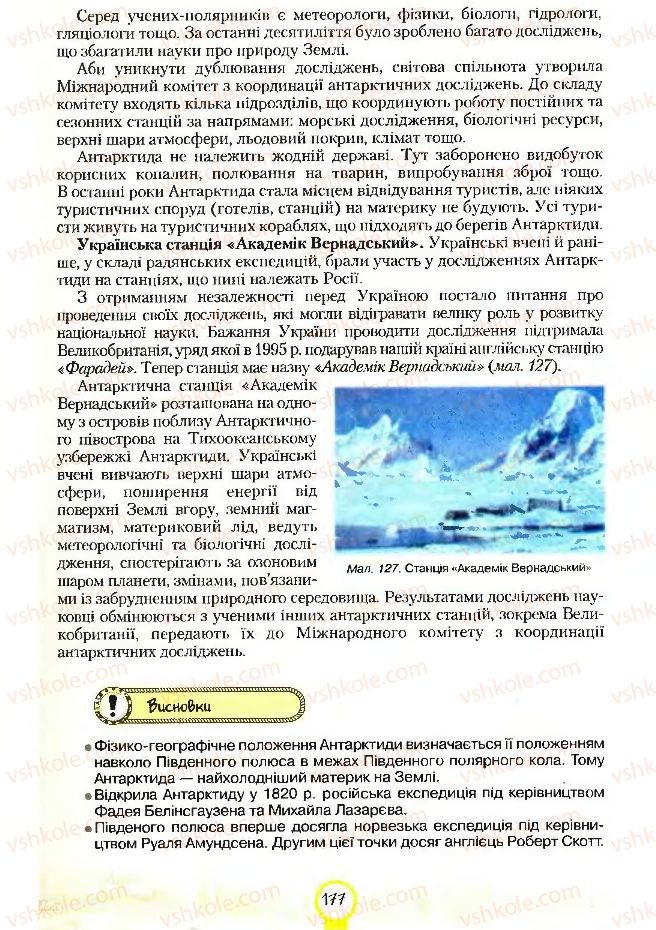 Страница 177 | Підручник Географія 7 клас С.Г. Кобернік, Р.Р. Коваленко 2007
