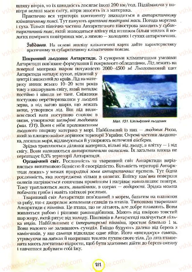 Страница 181 | Підручник Географія 7 клас С.Г. Кобернік, Р.Р. Коваленко 2007