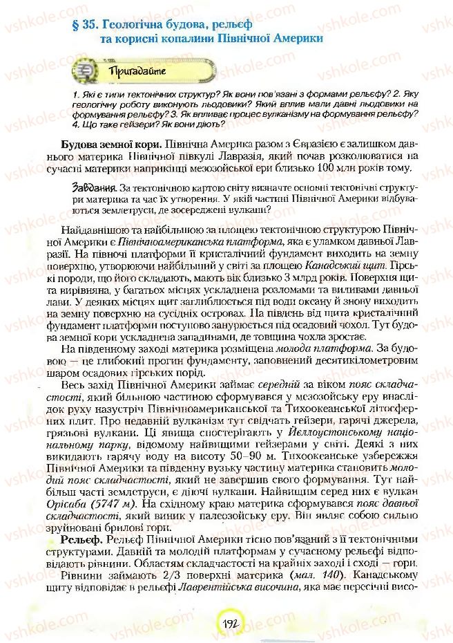 Страница 192 | Підручник Географія 7 клас С.Г. Кобернік, Р.Р. Коваленко 2007