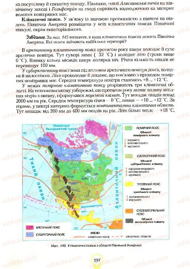 Страница 197 | Підручник Географія 7 клас С.Г. Кобернік, Р.Р. Коваленко 2007