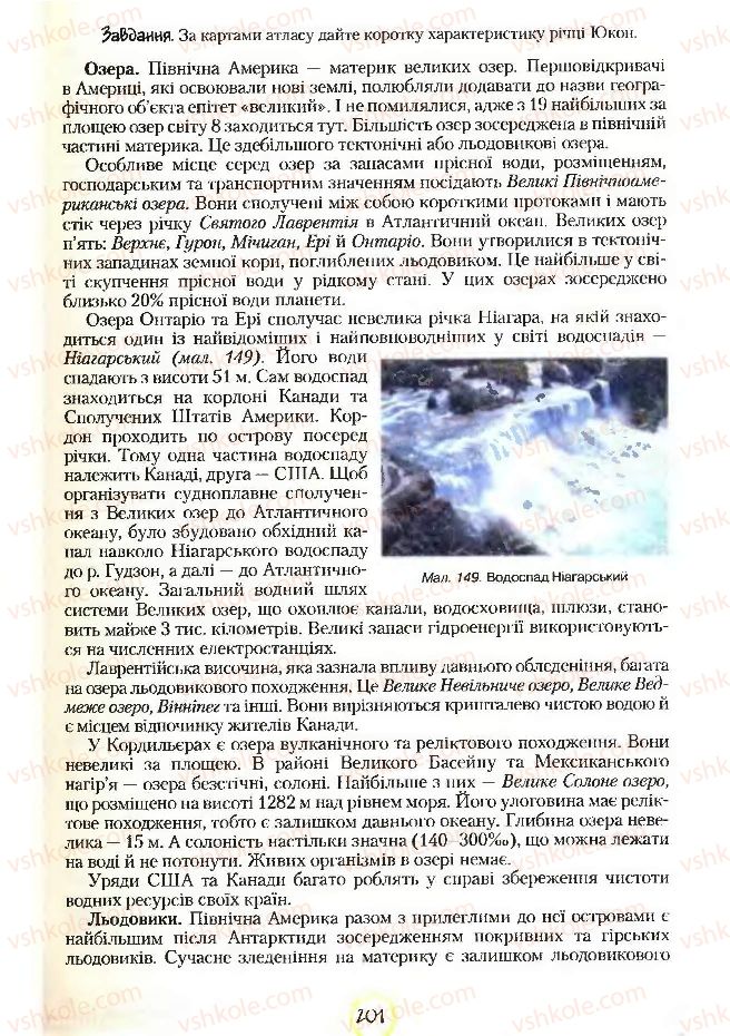 Страница 201 | Підручник Географія 7 клас С.Г. Кобернік, Р.Р. Коваленко 2007