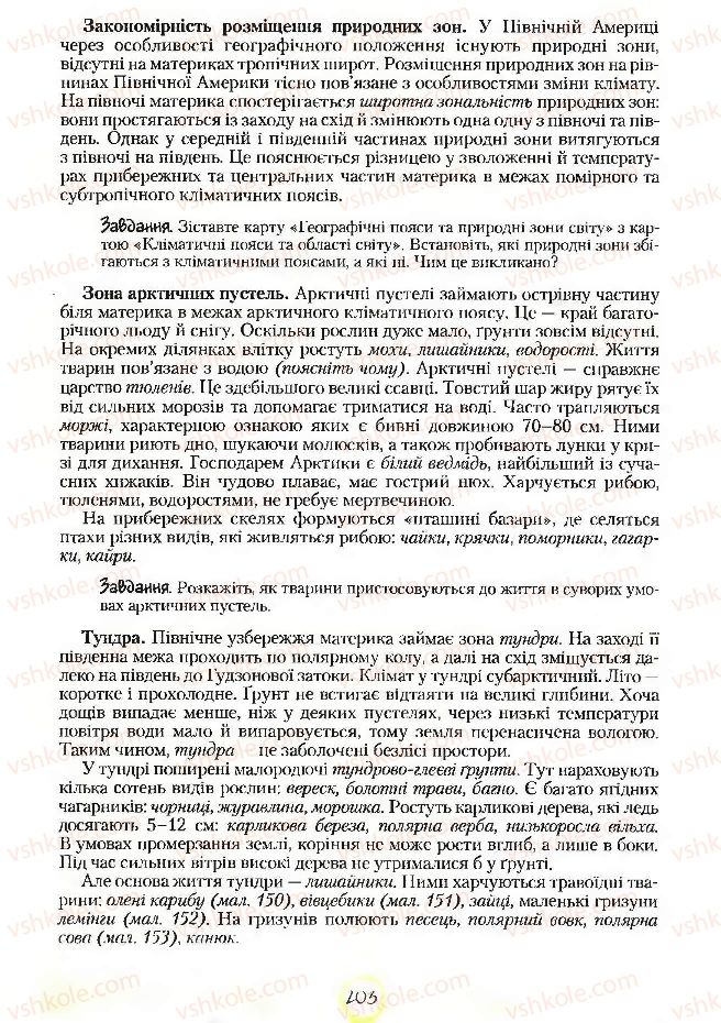 Страница 203 | Підручник Географія 7 клас С.Г. Кобернік, Р.Р. Коваленко 2007