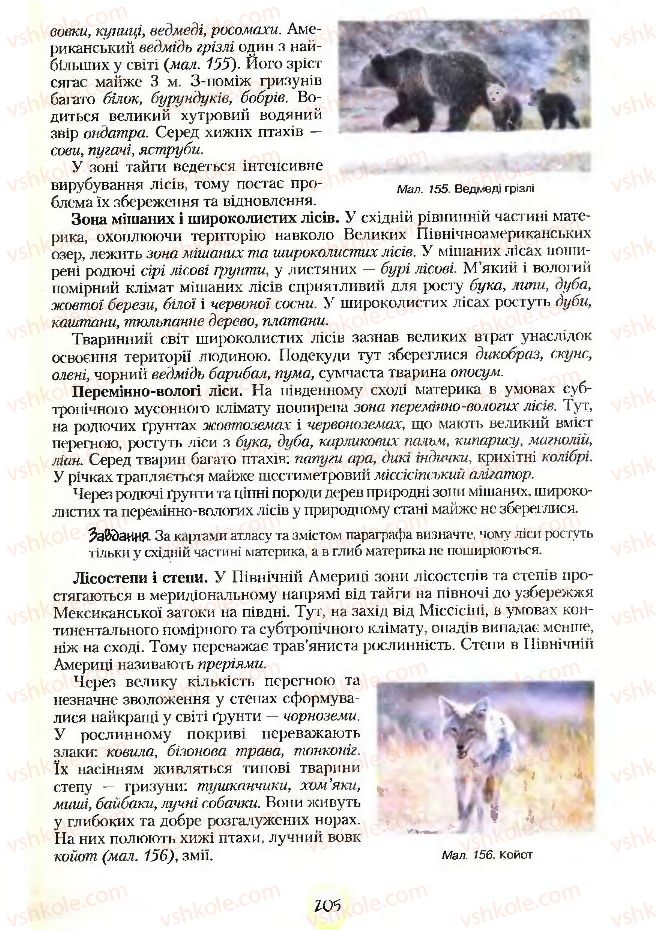 Страница 205 | Підручник Географія 7 клас С.Г. Кобернік, Р.Р. Коваленко 2007