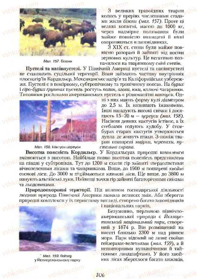 Страница 206 | Підручник Географія 7 клас С.Г. Кобернік, Р.Р. Коваленко 2007