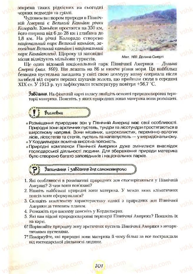 Страница 207 | Підручник Географія 7 клас С.Г. Кобернік, Р.Р. Коваленко 2007