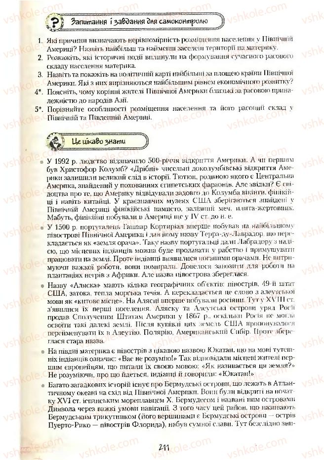 Страница 211 | Підручник Географія 7 клас С.Г. Кобернік, Р.Р. Коваленко 2007