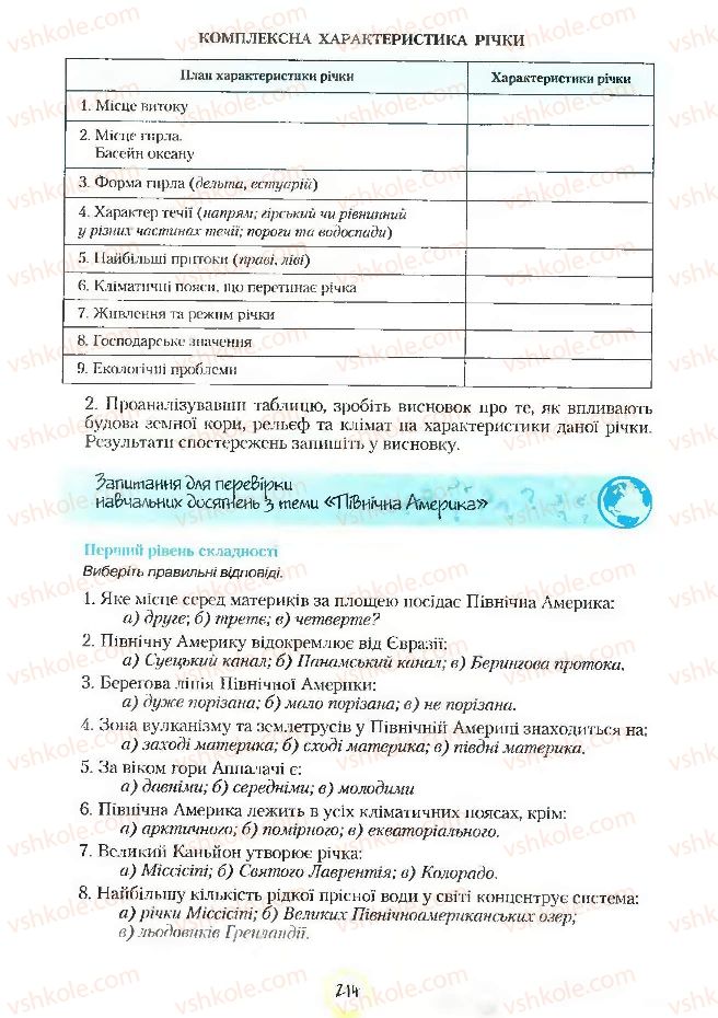 Страница 214 | Підручник Географія 7 клас С.Г. Кобернік, Р.Р. Коваленко 2007