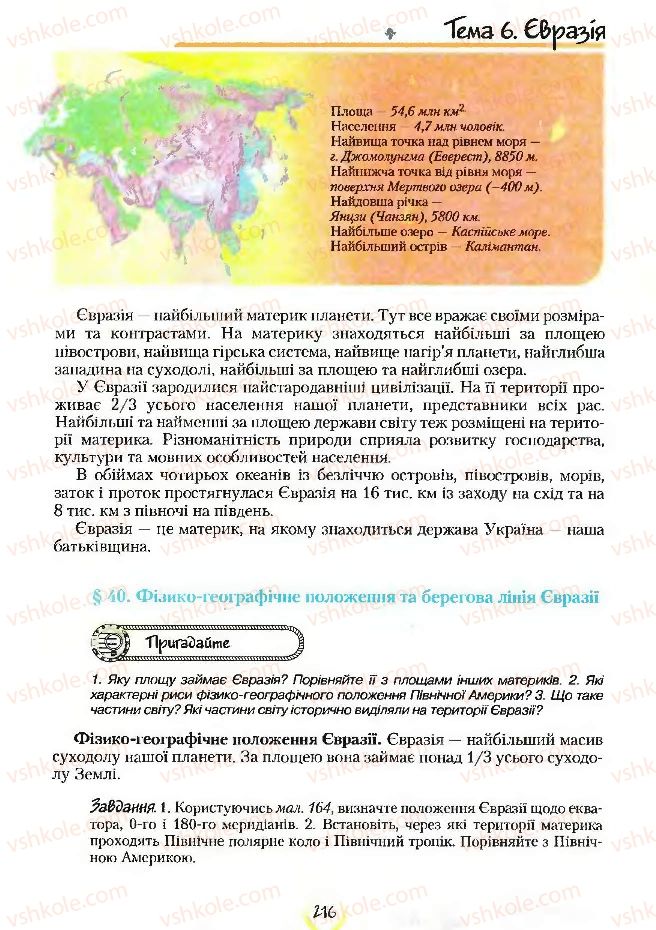 Страница 216 | Підручник Географія 7 клас С.Г. Кобернік, Р.Р. Коваленко 2007