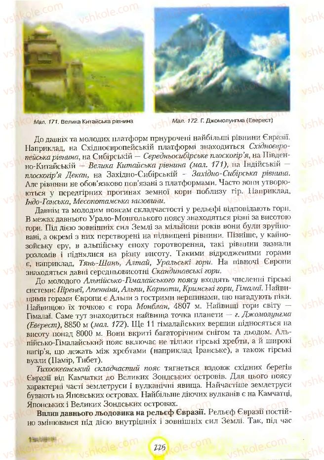 Страница 225 | Підручник Географія 7 клас С.Г. Кобернік, Р.Р. Коваленко 2007
