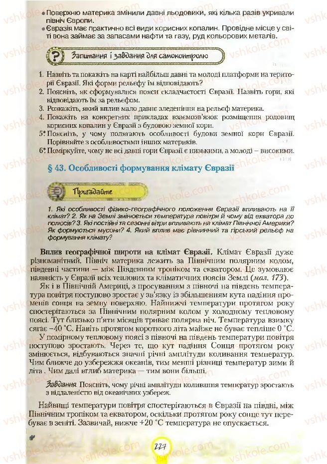 Страница 227 | Підручник Географія 7 клас С.Г. Кобернік, Р.Р. Коваленко 2007